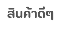 ส นค าด ๆ