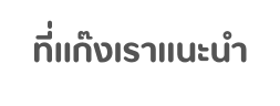 ท แก งเราแนะนำ