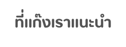ท แก งเราแนะนำ